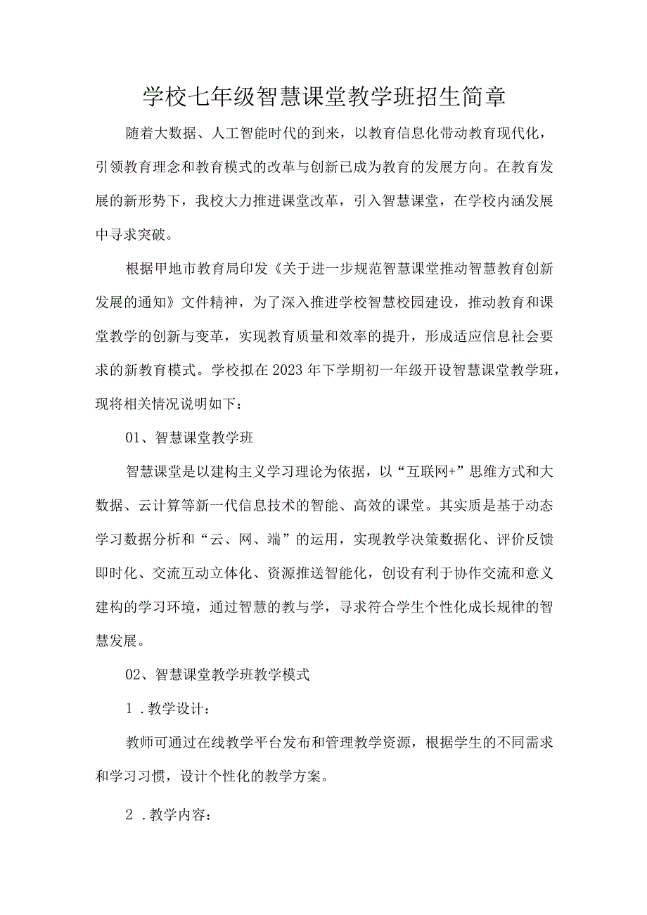 学校七年级智慧课堂教学班招生简章.docx_第1页