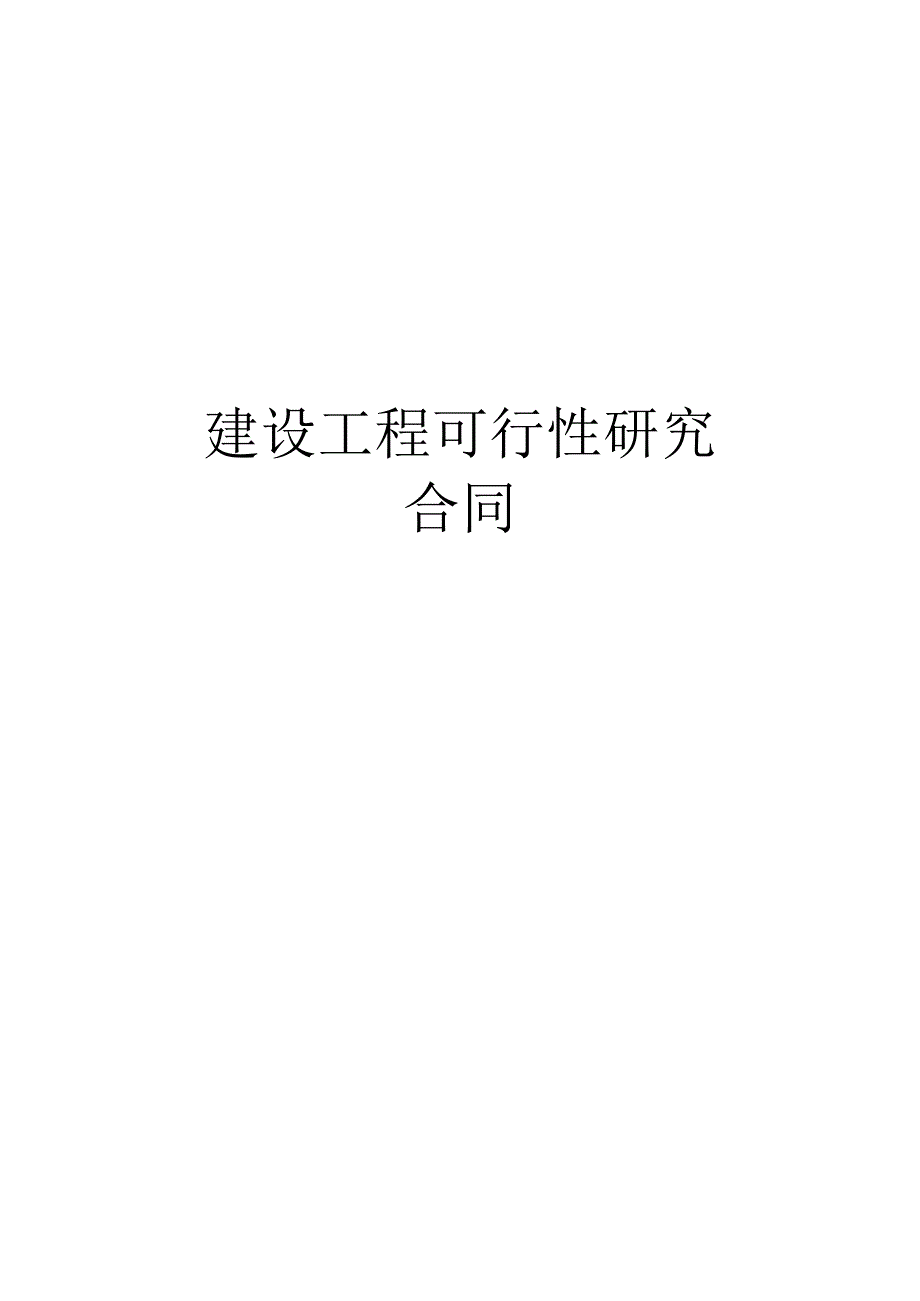 建设工程可行性研究合同.docx_第1页