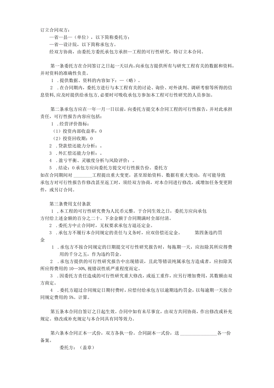 建设工程可行性研究合同.docx_第2页