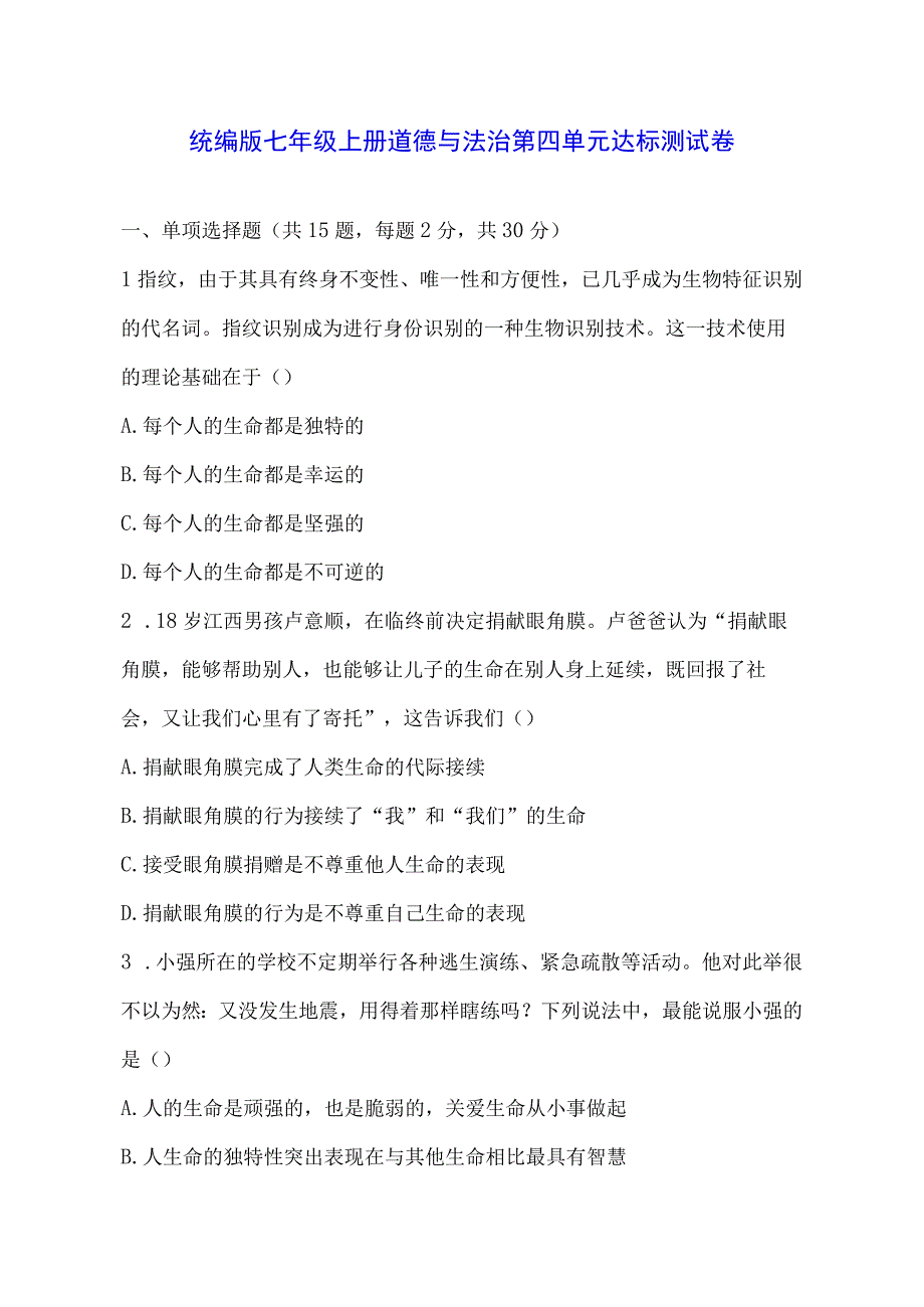 统编版七年级上册道德与法治第四单元达标测试卷（Word版含答案）.docx_第1页