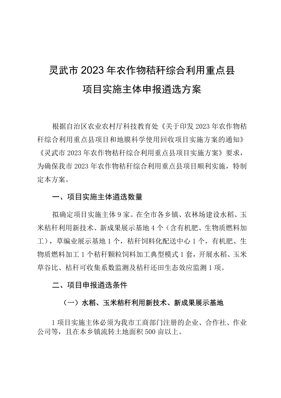 灵武市2023年农作物秸秆综合利用重点县项目实施主体申报遴选方案.docx_第1页