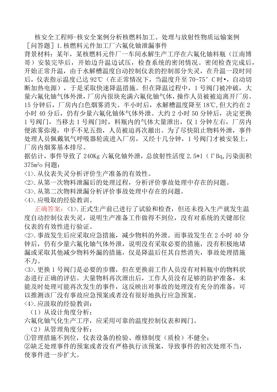 核安全工程师-核安全案例分析核燃料加工、处理与放射性物质运输案例.docx_第1页