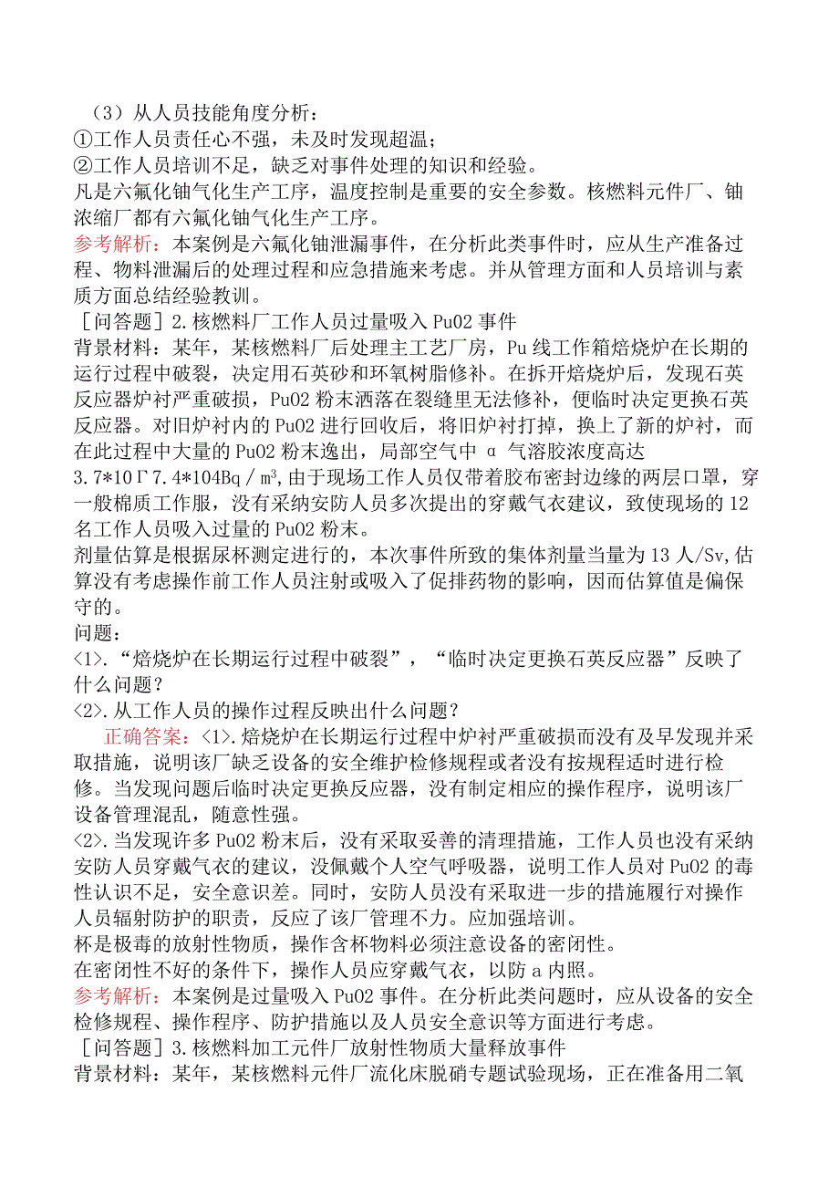 核安全工程师-核安全案例分析核燃料加工、处理与放射性物质运输案例.docx_第2页