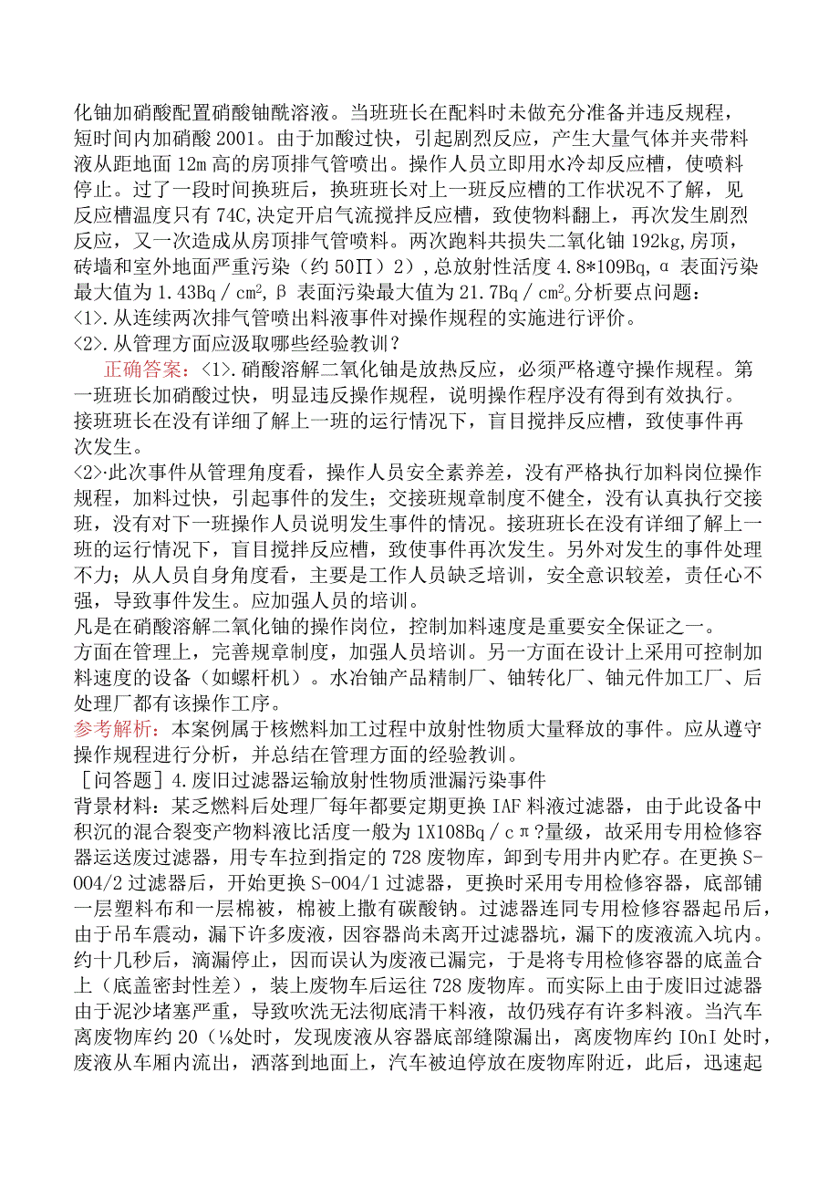 核安全工程师-核安全案例分析核燃料加工、处理与放射性物质运输案例.docx_第3页