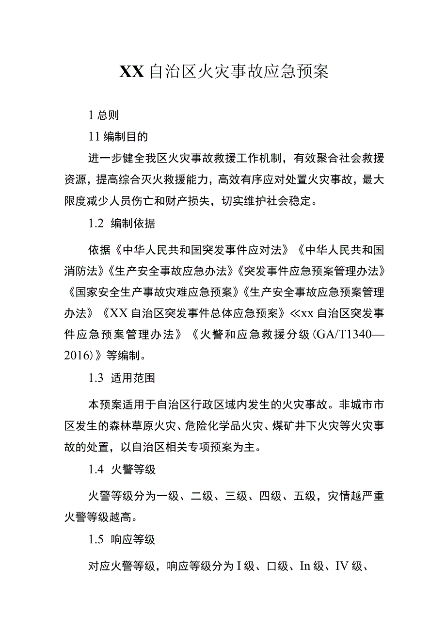 自治区火灾事故应急预案.docx_第1页