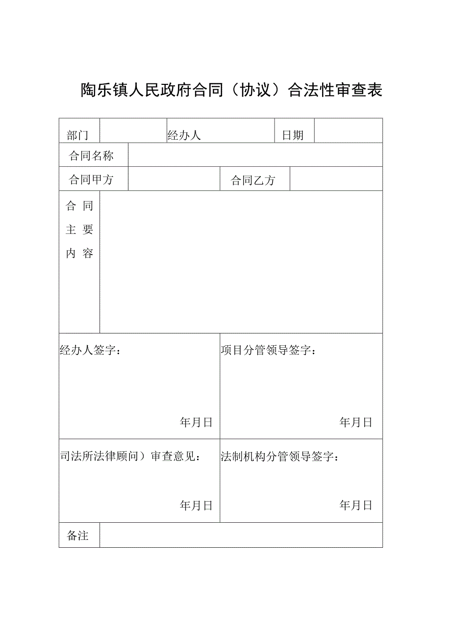 陶乐镇人民政府合同协议合法性审查表.docx_第1页