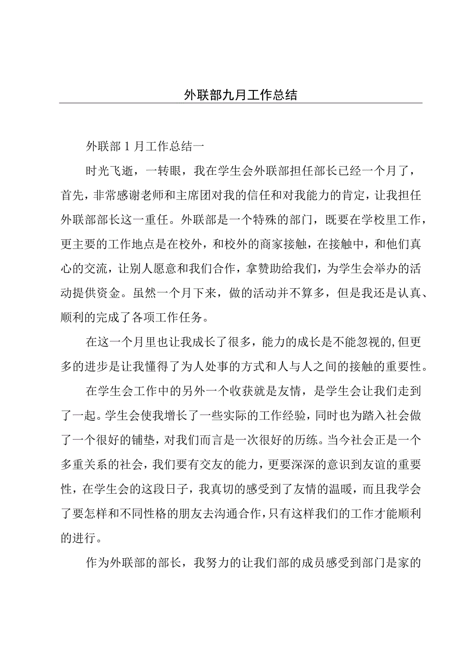 外联部九月工作总结.docx_第1页