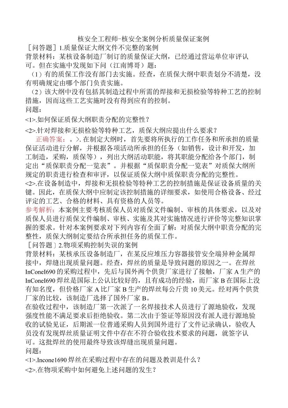 核安全工程师-核安全案例分析质量保证案例.docx_第1页