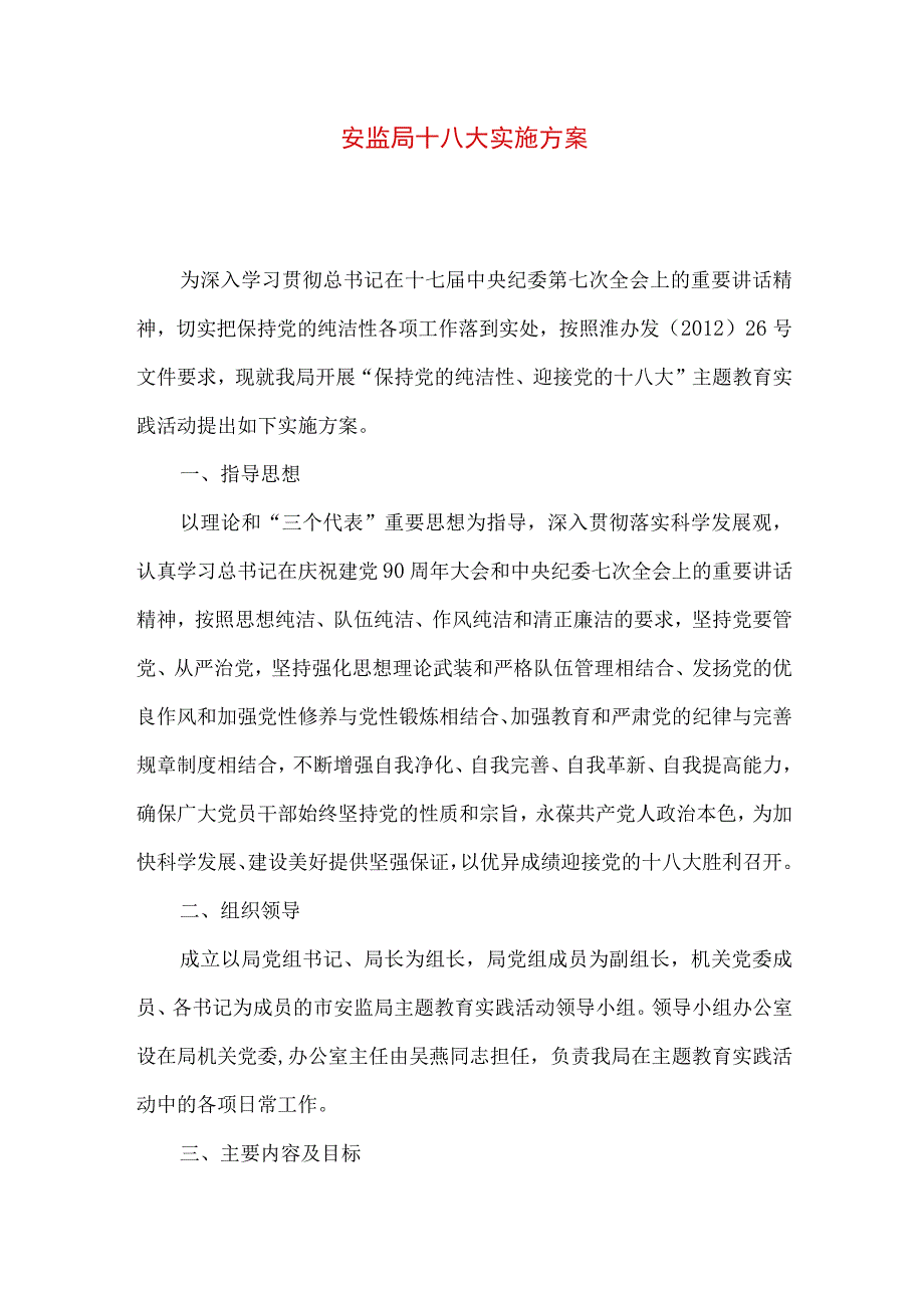 安监局十八大实施方案.docx_第1页