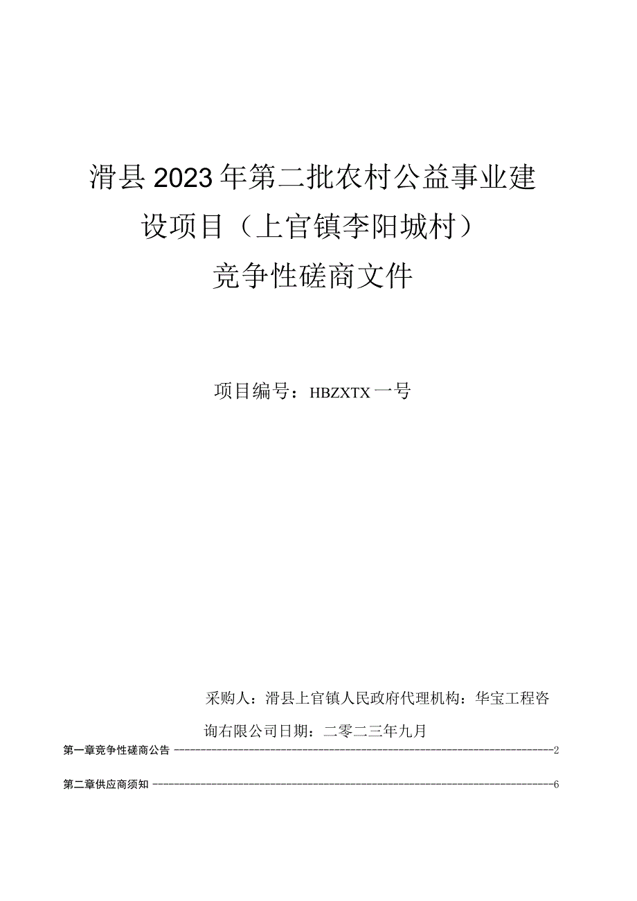 滑县2022年第二批农村公益事业建设项目上官镇李阳城村.docx_第1页