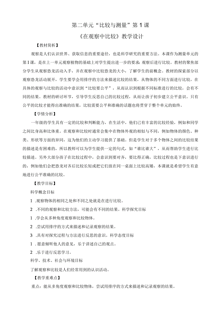 最新教科版一年级科学上册《在观察中比较教案》精品教案.docx_第1页