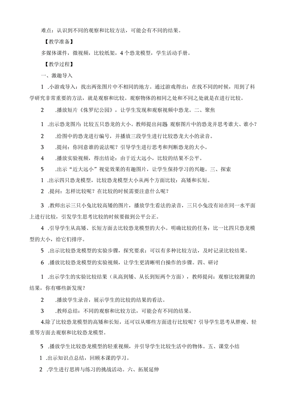 最新教科版一年级科学上册《在观察中比较教案》精品教案.docx_第2页