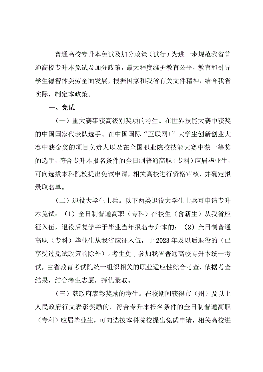 普通高校专升本免试及加分政策（试行）.docx_第1页