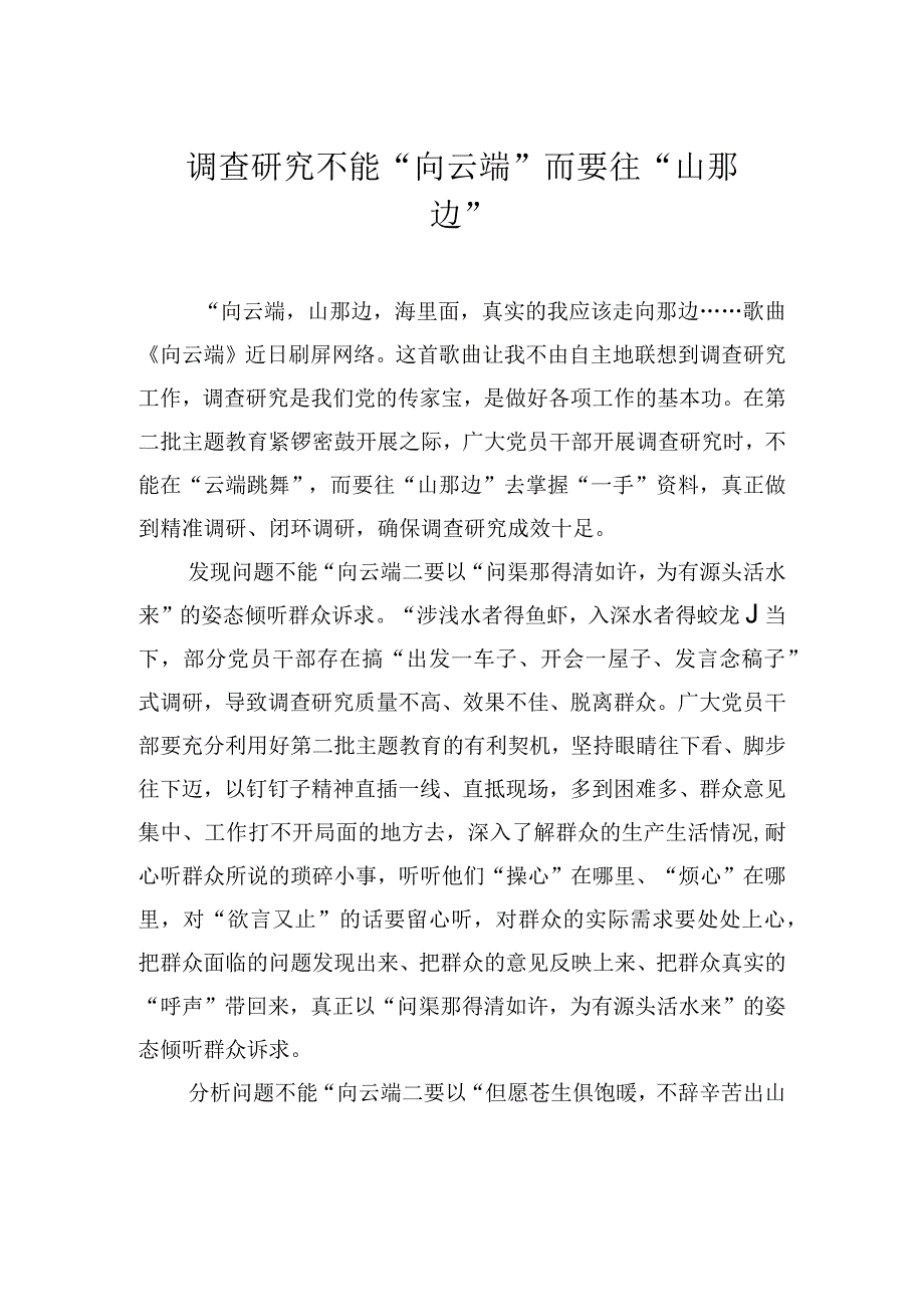 调查研究不能“向云端”而要往“山那边”.docx_第1页