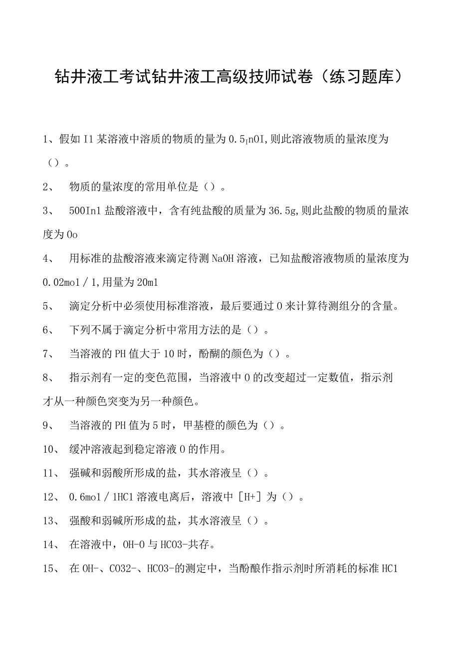 钻井液工考试钻井液工高级技师试卷(练习题库).docx_第1页