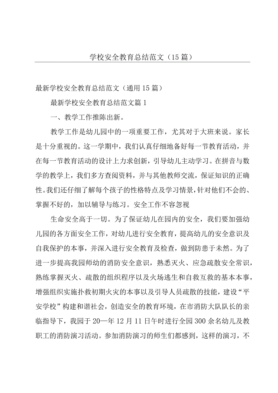 学校安全教育总结范文（15篇）.docx_第1页