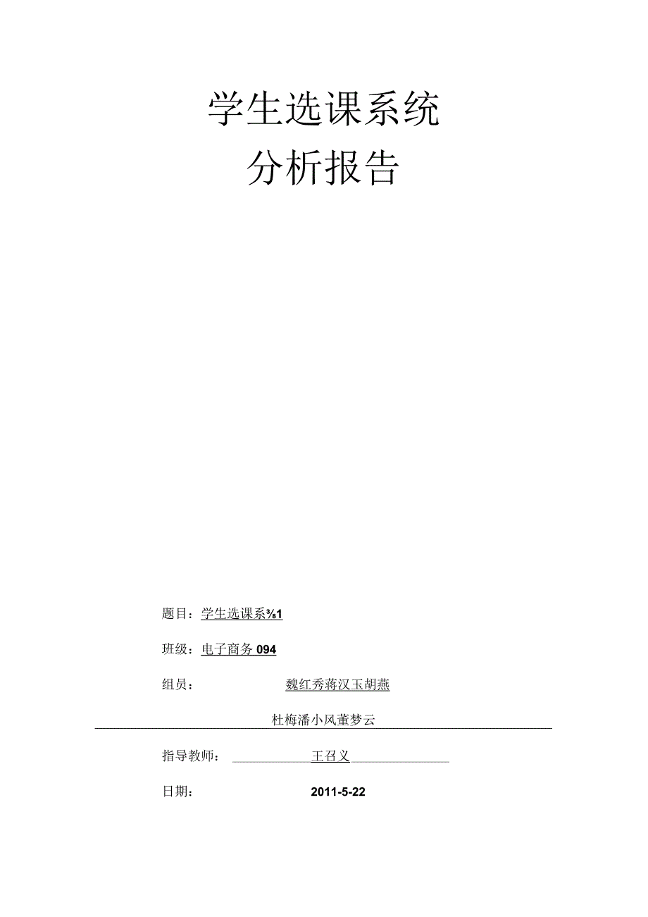 学生选课系统分析报告.docx_第1页