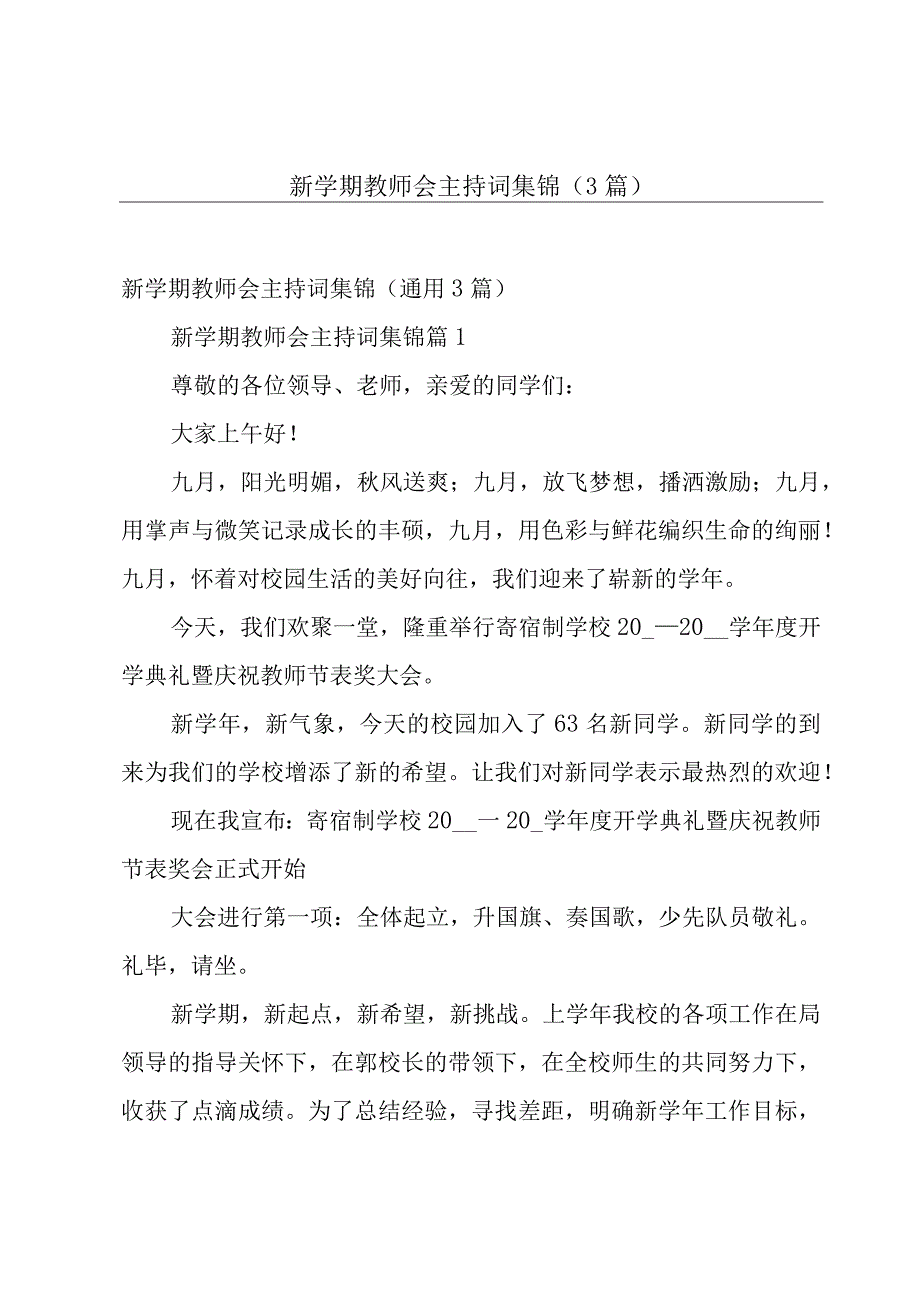 新学期教师会主持词集锦（3篇）.docx_第1页