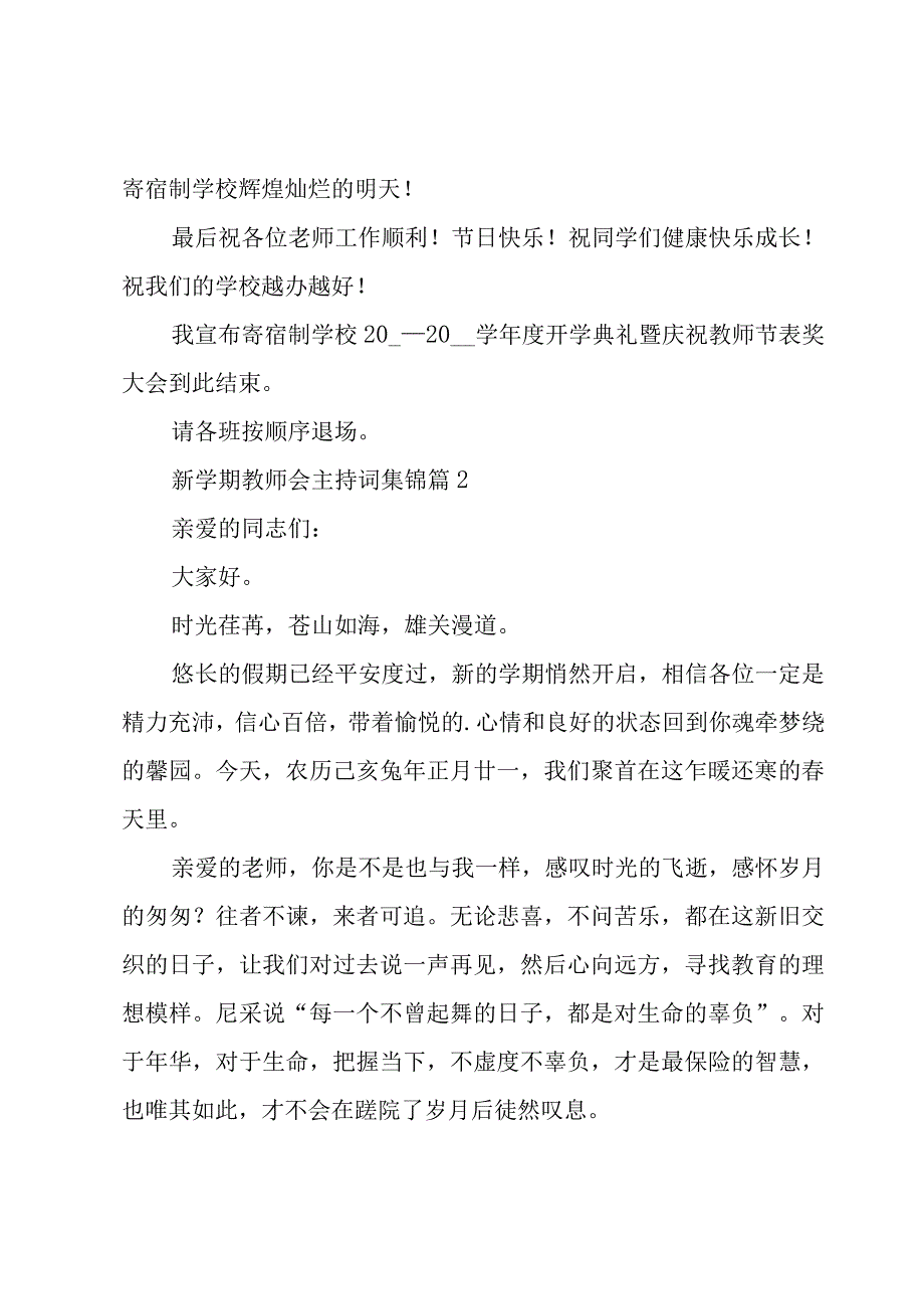 新学期教师会主持词集锦（3篇）.docx_第3页