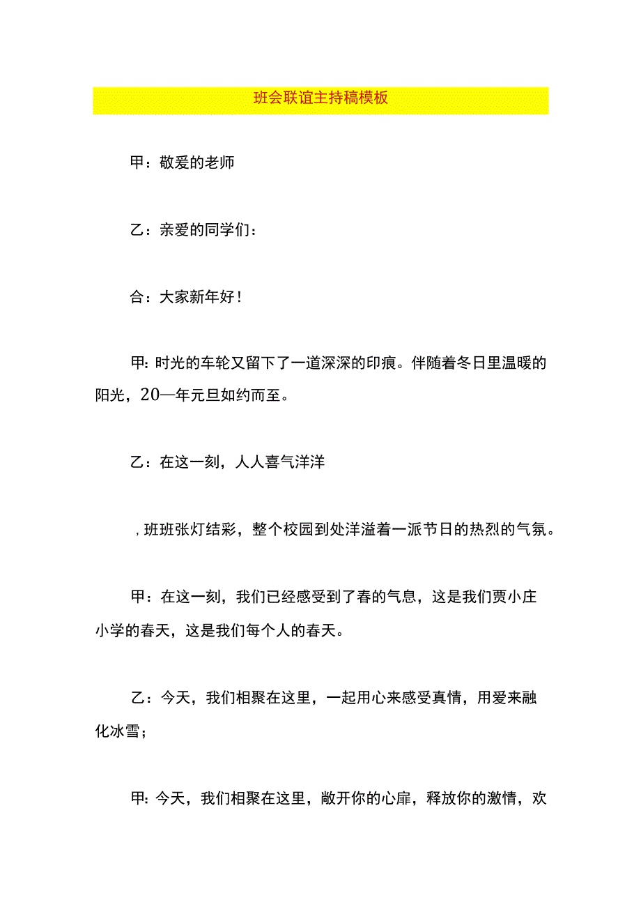 班会联谊主持稿模板.docx_第1页