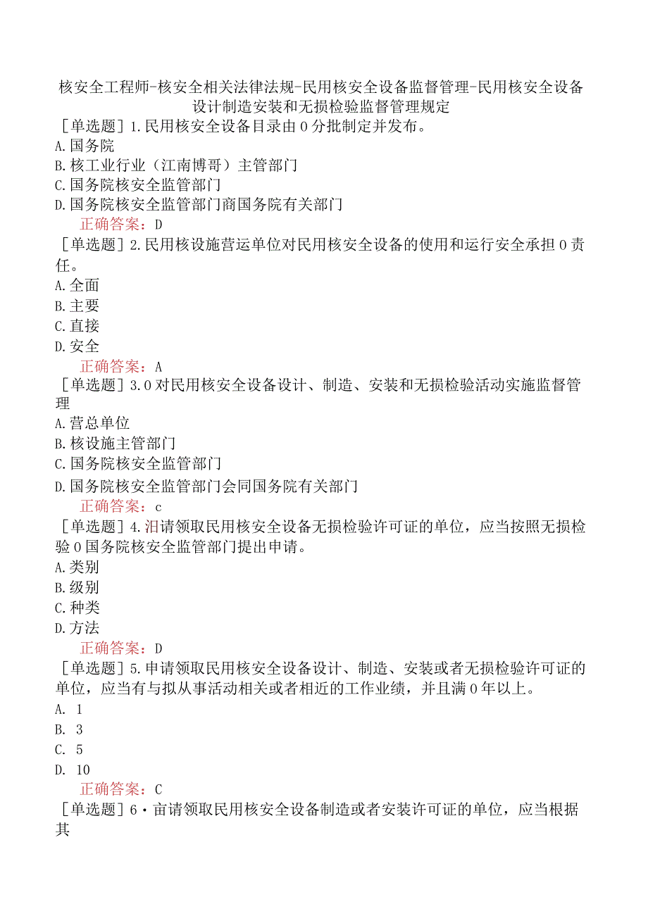 核安全工程师-核安全相关法律法规-民用核安全设备监督管理-民用核安全设备设计制造安装和无损检验监督管理规定.docx_第1页