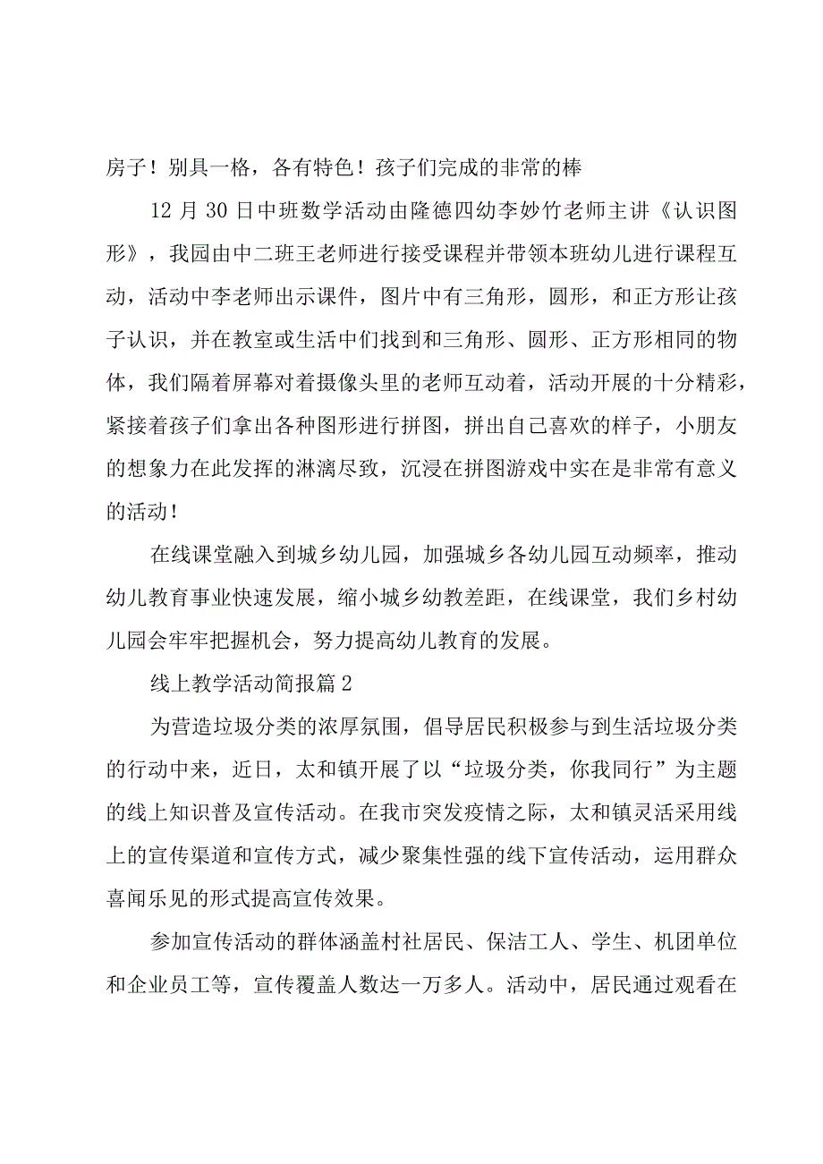 线上教学活动简报（17篇）.docx_第2页