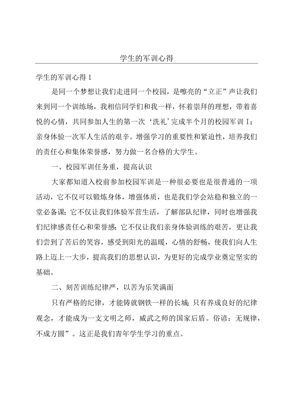 学生的军训心得.docx_第1页