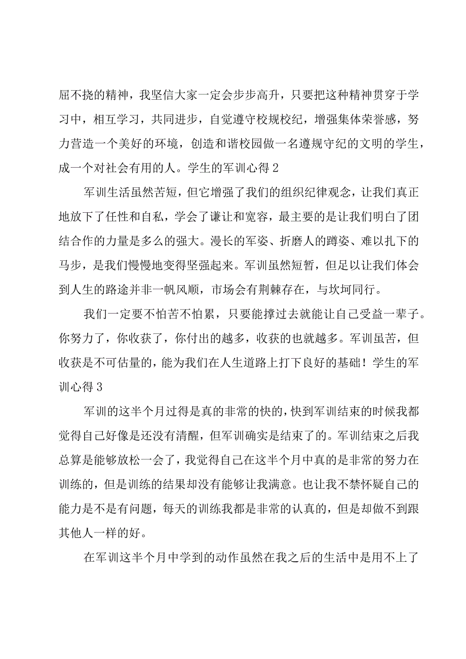 学生的军训心得.docx_第3页