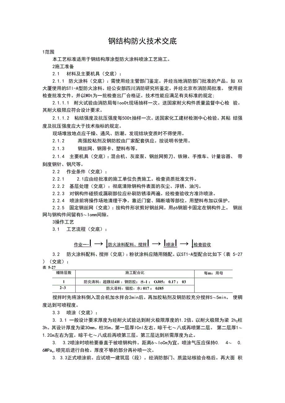 钢结构防火技术交底.docx_第1页