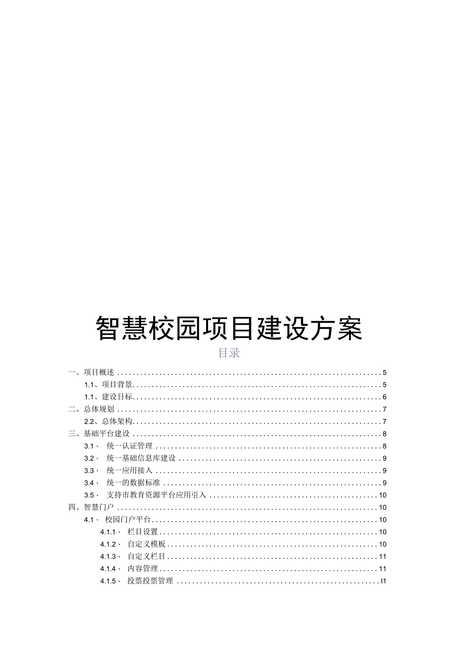 智慧校园项目建设方案（纯方案61页）.docx_第1页