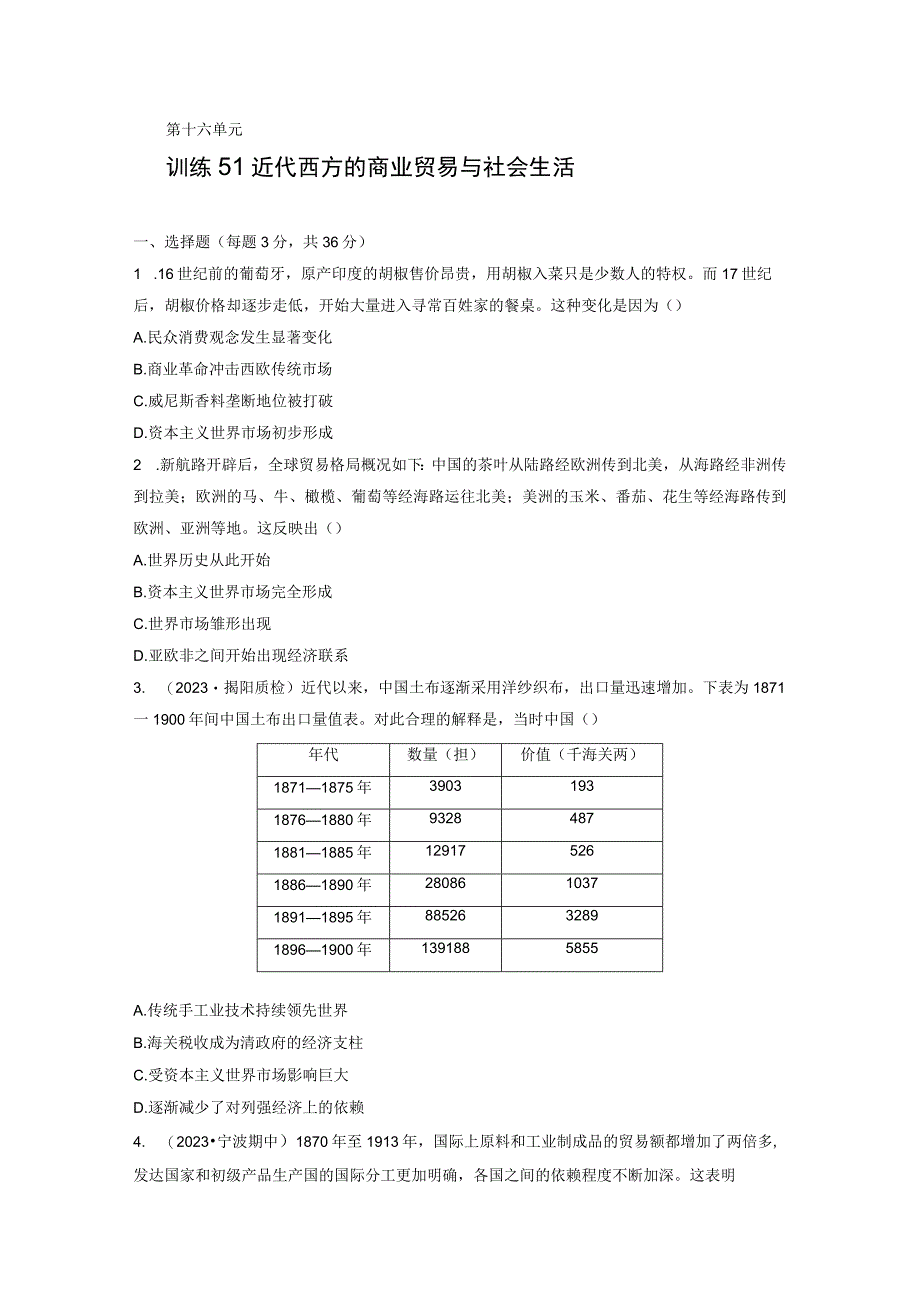 板块7 第16单元 训练51 近代西方的商业贸易与社会生活.docx_第1页