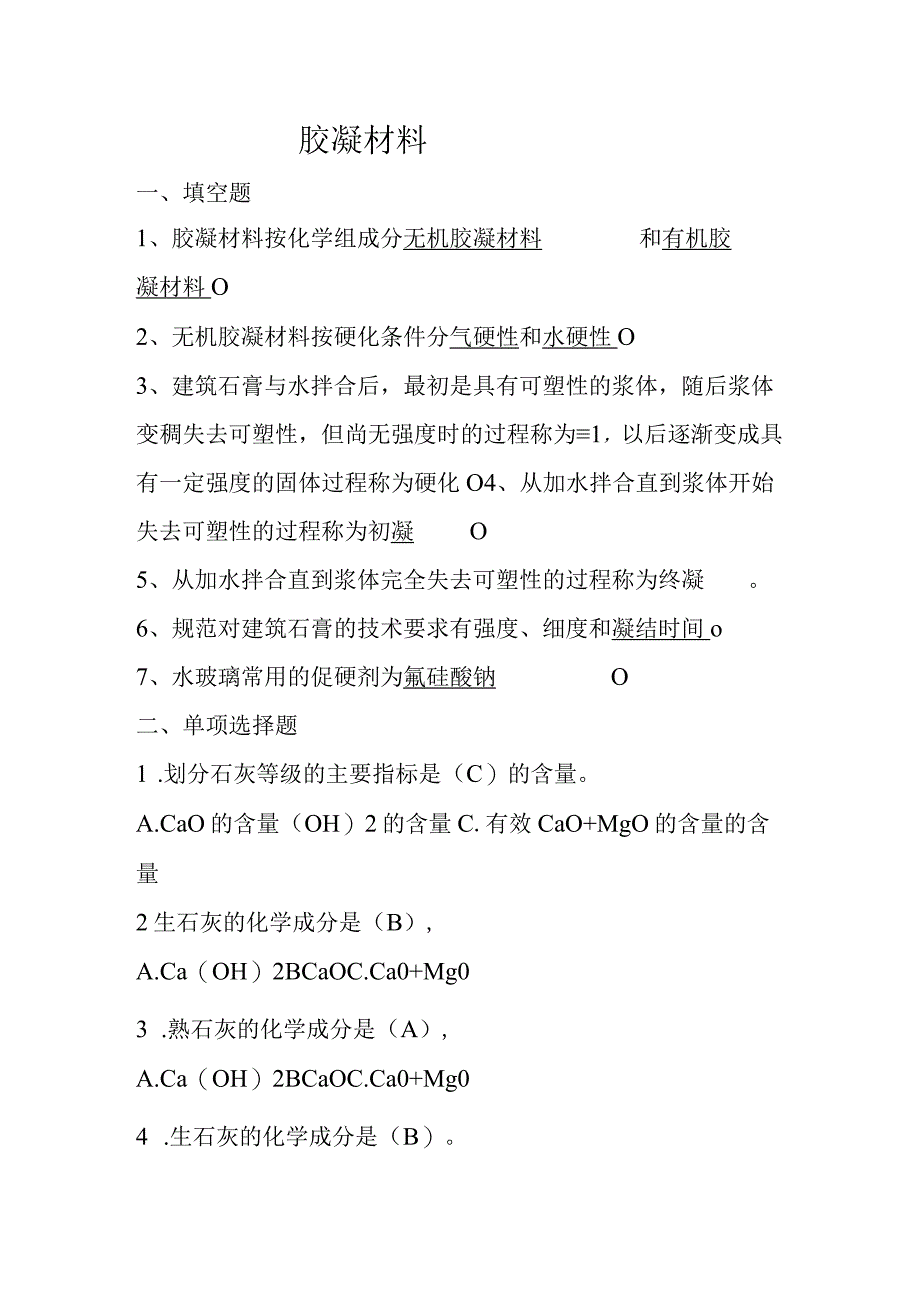 胶凝材料(含答案).docx_第1页