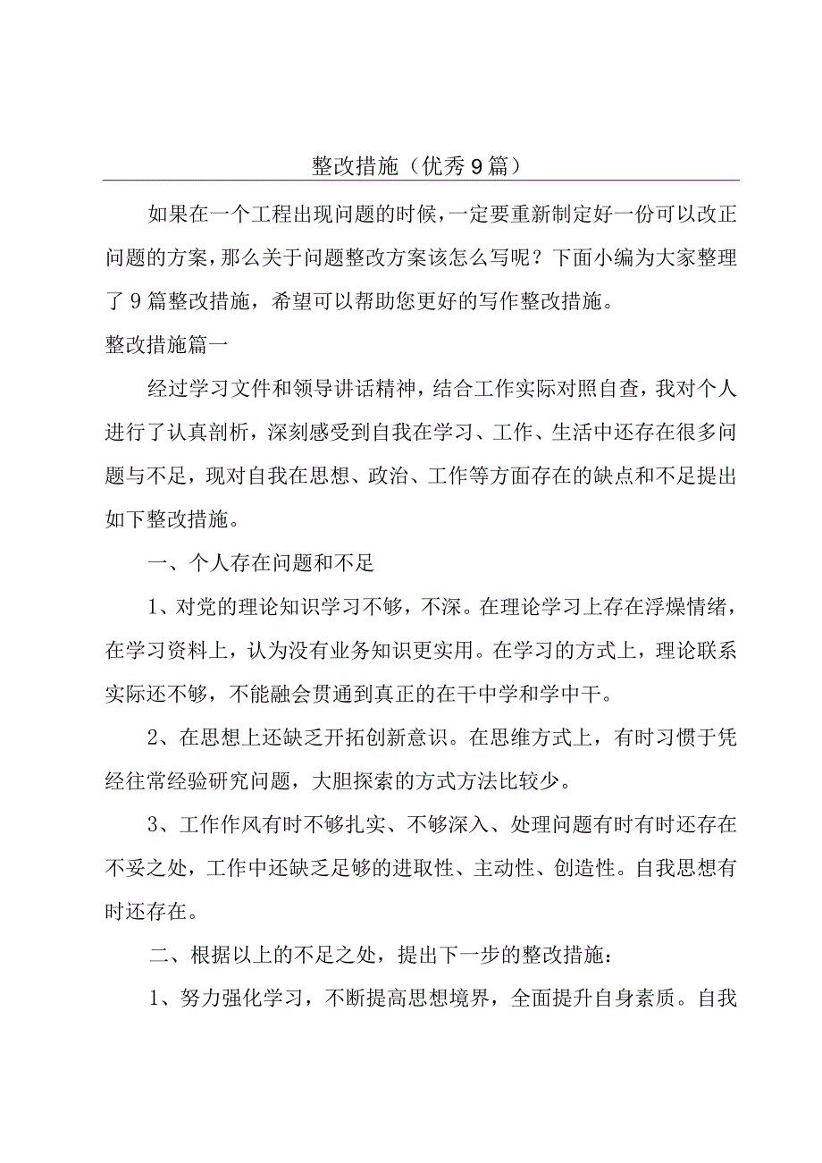 整改措施（优秀9篇）.docx_第1页