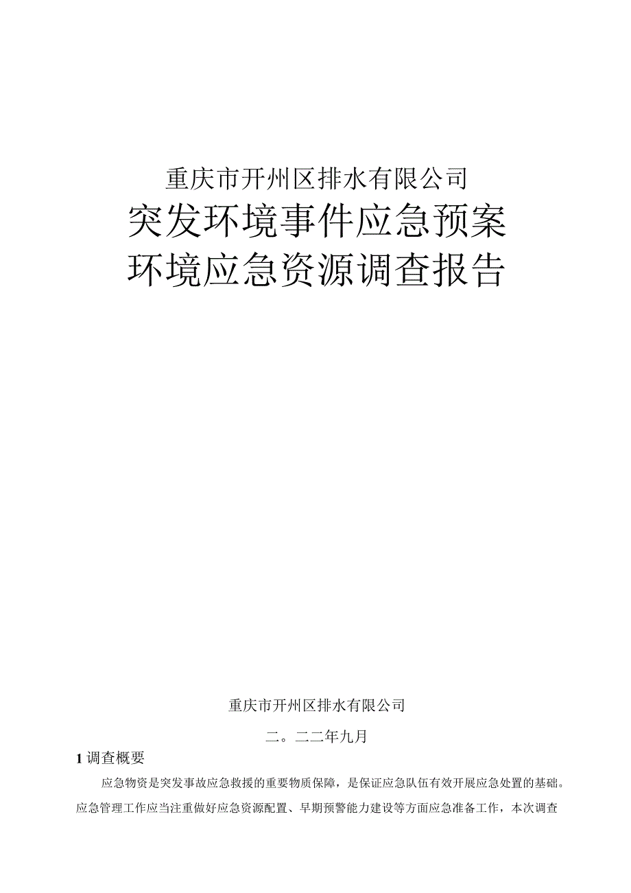 重庆市开州区排水有限公司突发环境事件应急预案环境应急资源调查报告.docx_第1页