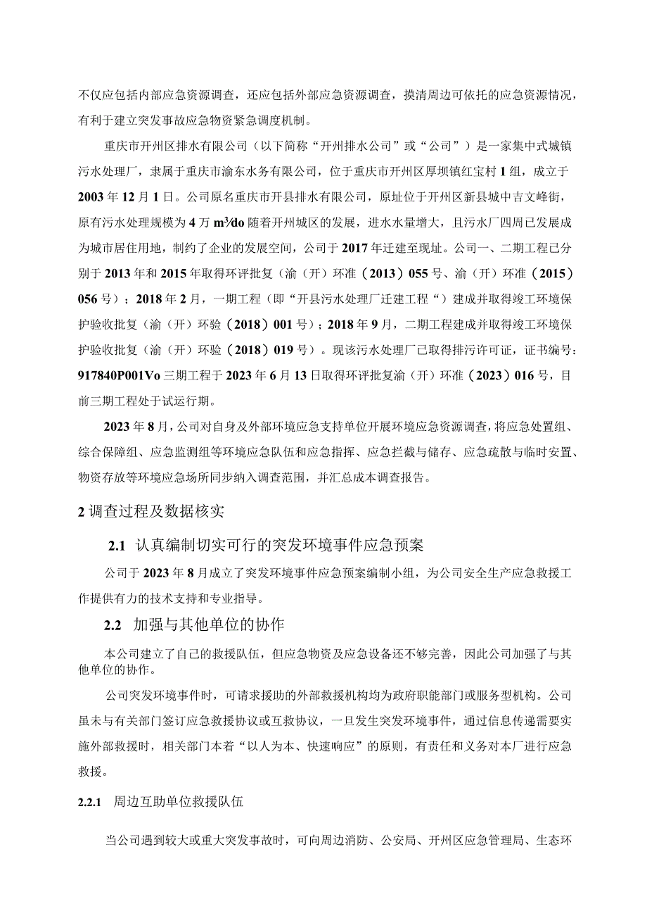 重庆市开州区排水有限公司突发环境事件应急预案环境应急资源调查报告.docx_第2页