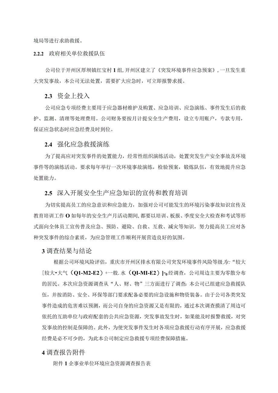 重庆市开州区排水有限公司突发环境事件应急预案环境应急资源调查报告.docx_第3页