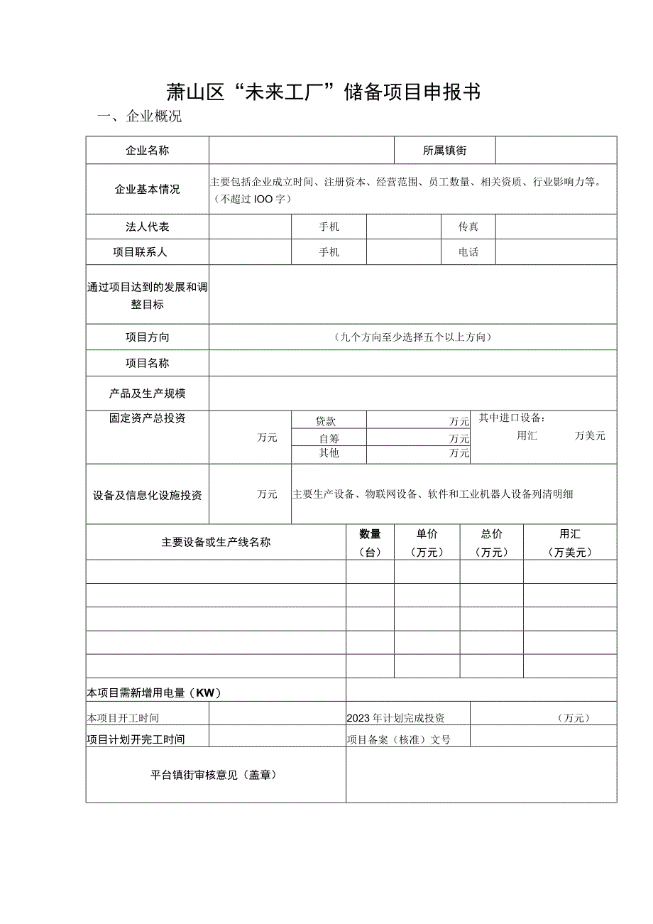 萧山区“未来工厂”储备项目申报书企业概况.docx_第1页