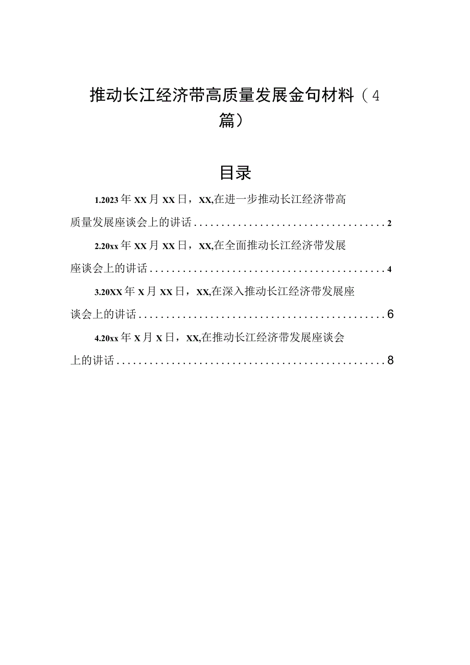 推动长江经济带高质量发展金句材料（4篇）.docx_第1页