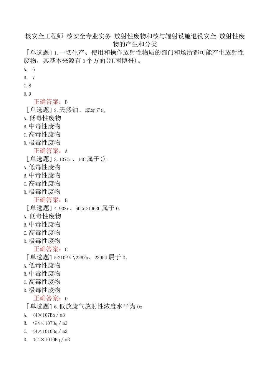 核安全工程师-核安全专业实务-放射性废物和核与辐射设施退役安全-放射性废物的产生和分类.docx_第1页