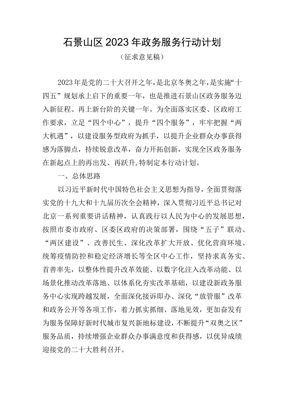 石景山区2022年政务服务行动计划.docx_第1页