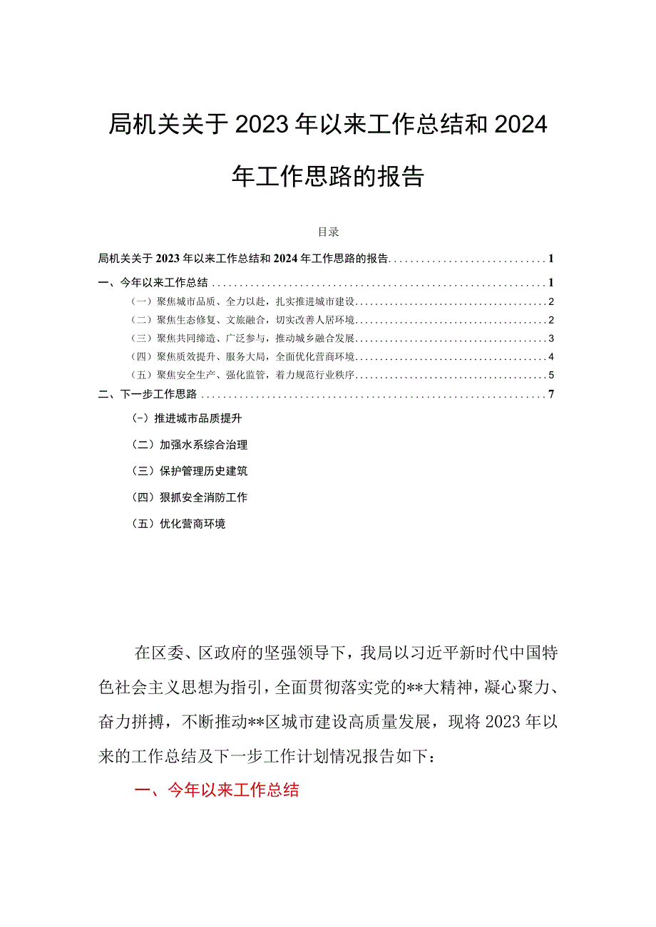 局机关关于2023年以来工作总结和2024年工作思路的报告.docx_第1页