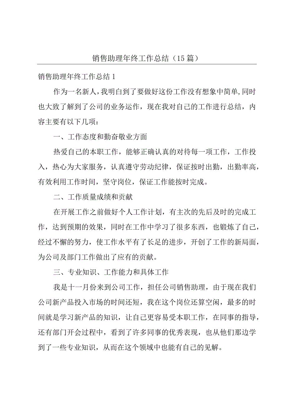 销售助理年终工作总结(15篇).docx_第1页