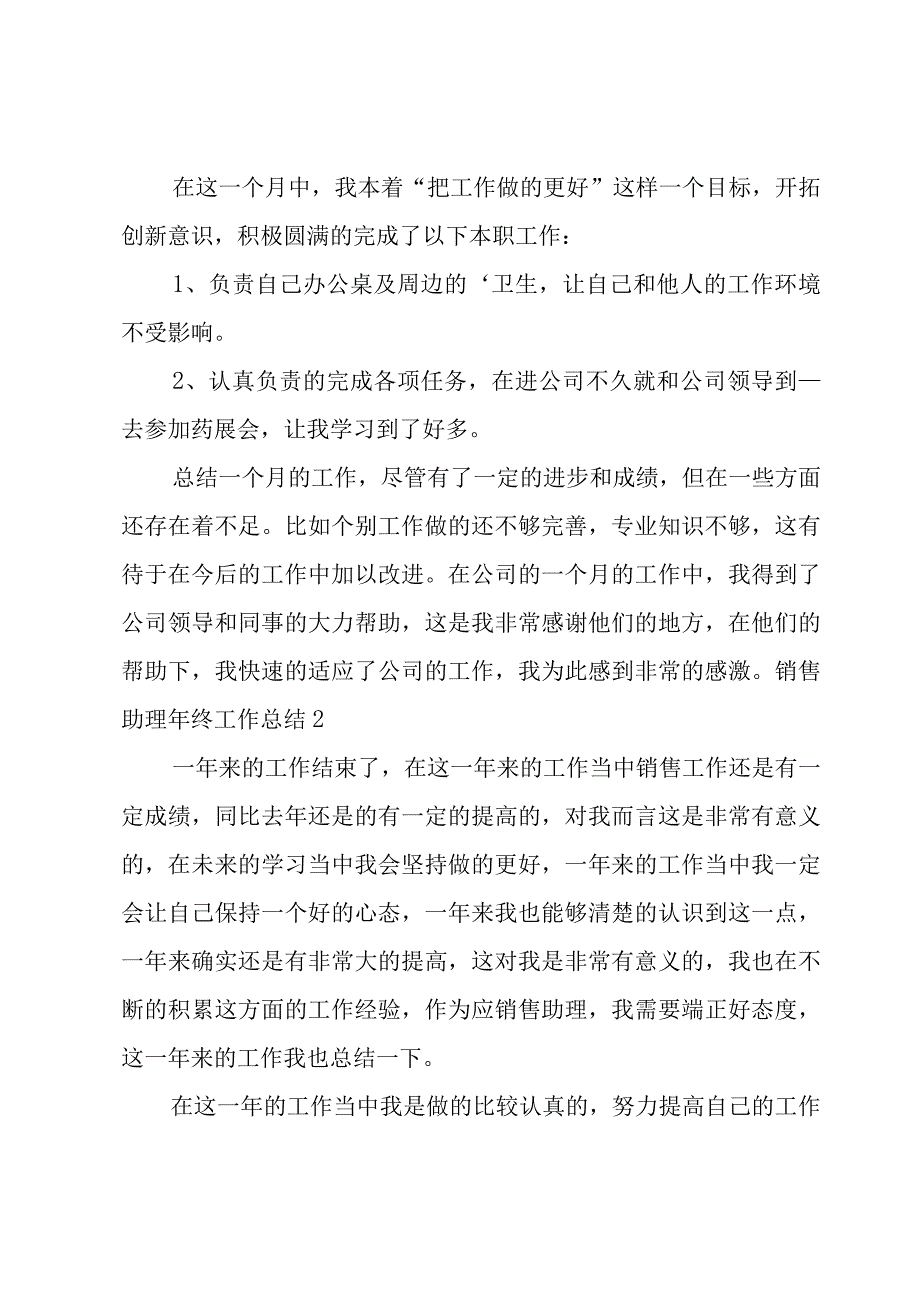 销售助理年终工作总结(15篇).docx_第2页