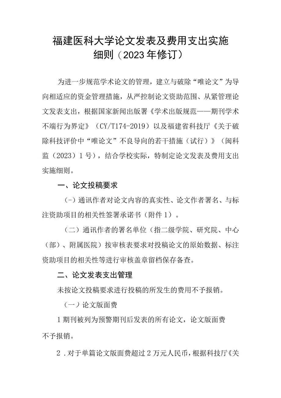 福建医科大学论文发表及费用支出实施细则2023年修订.docx_第1页