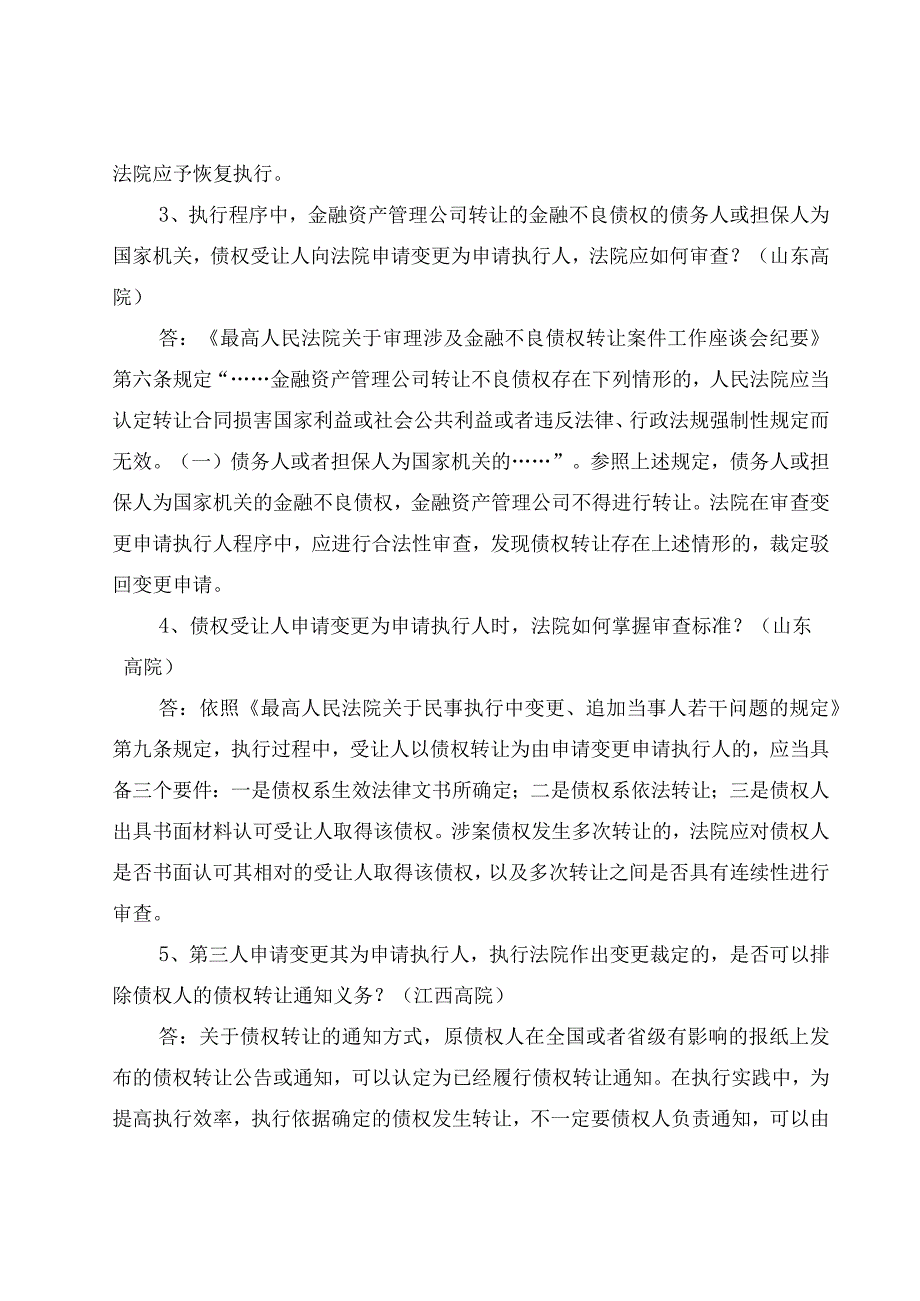 金融不良债权转让变更执行主体7个疑难问题解答.docx_第2页