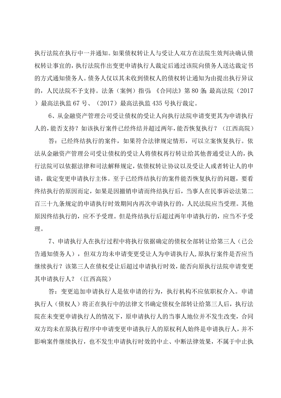 金融不良债权转让变更执行主体7个疑难问题解答.docx_第3页