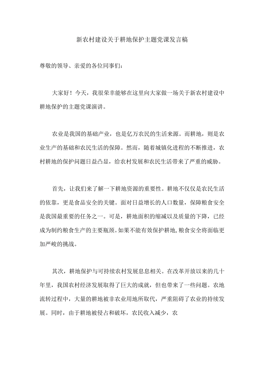 新农村建设关于耕地保护主题党课发言稿.docx_第1页