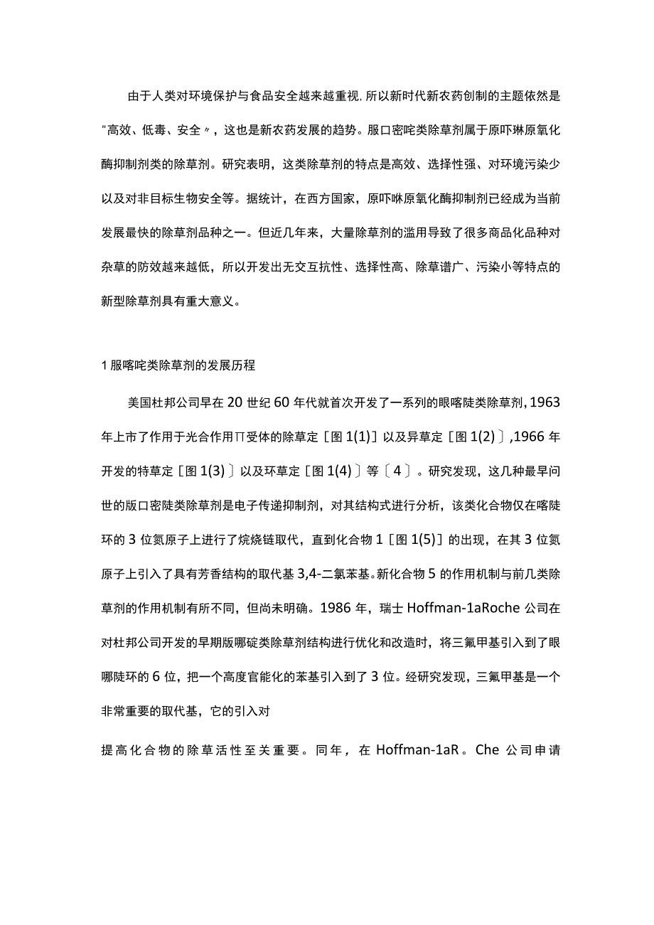 脲嘧啶类除草剂的研究与进展.docx_第1页