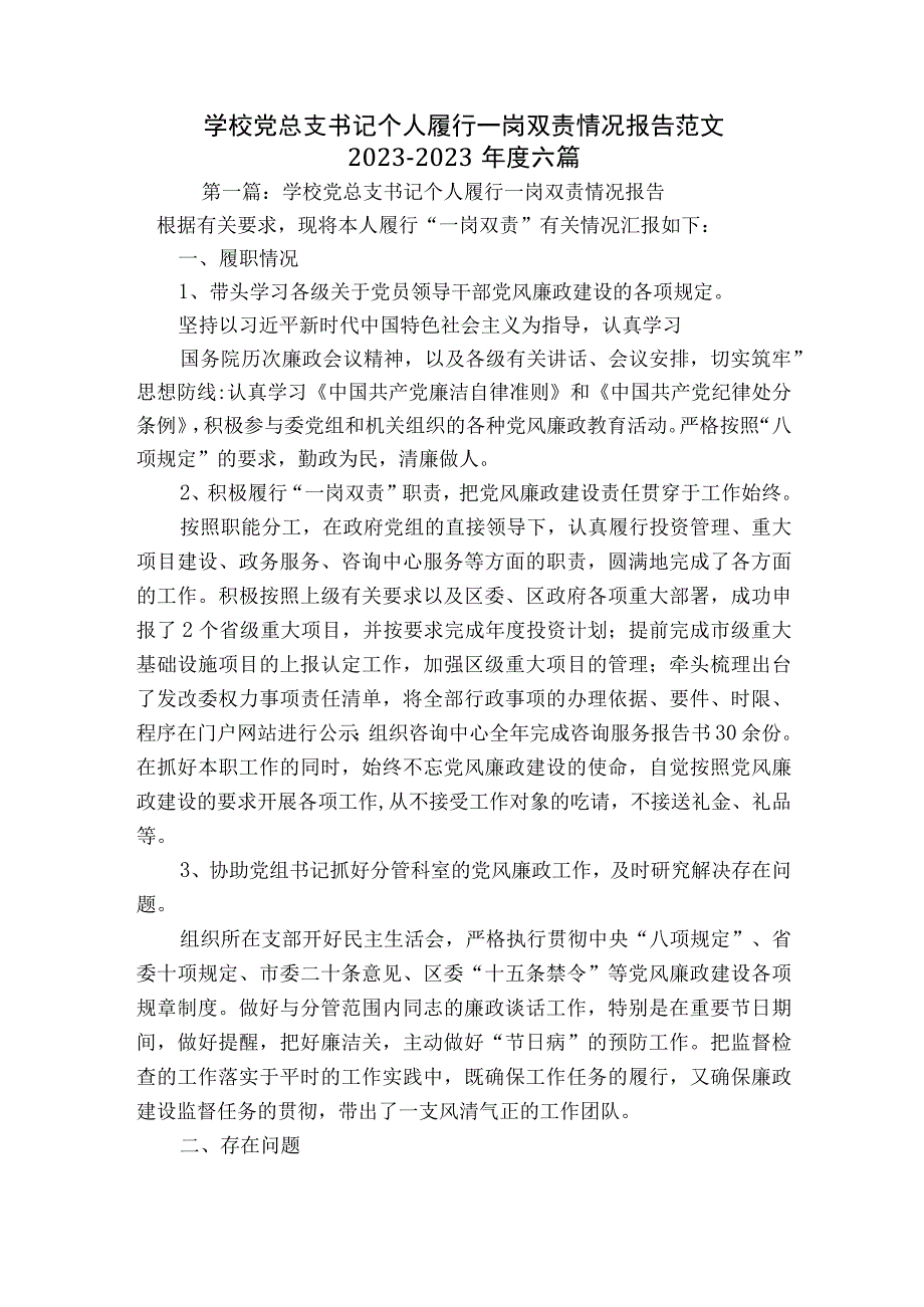 学校党总支书记个人履行一岗双责情况报告范文2023-2023年度六篇.docx_第1页