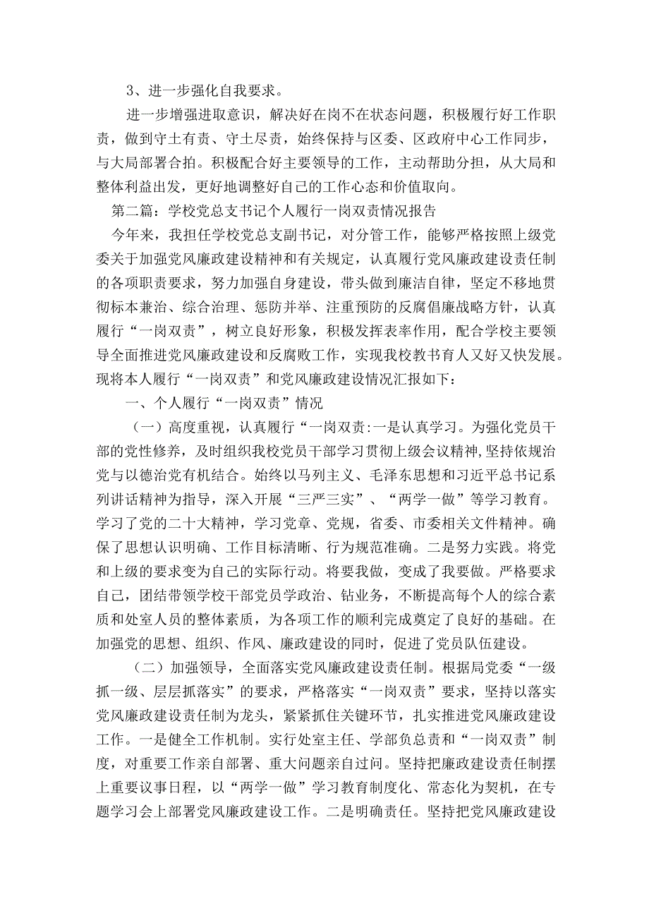 学校党总支书记个人履行一岗双责情况报告范文2023-2023年度六篇.docx_第3页